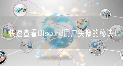 快速查看Discord用户头像的秘诀！