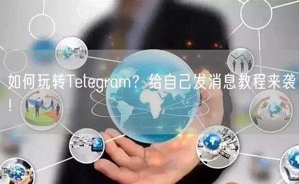 如何玩转Telegram？给自己发消息教程来袭！
