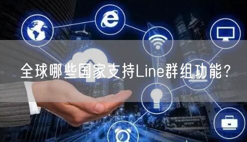全球哪些国家支持Line群组功能？