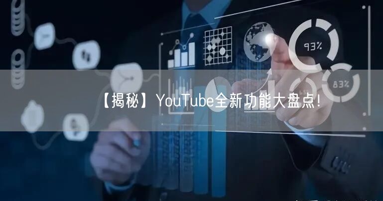 【揭秘】YouTube全新功能大盘点！