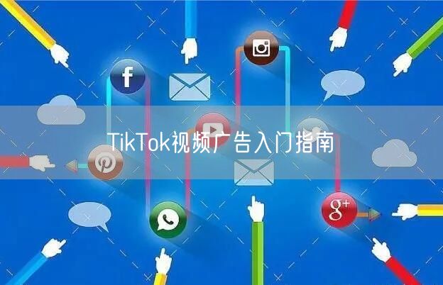TikTok视频广告入门指南