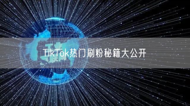TikTok热门刷粉秘籍大公开