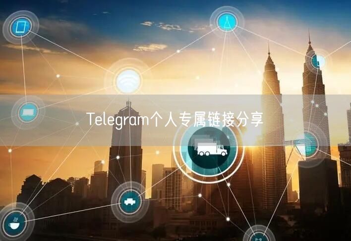 Telegram个人专属链接分享