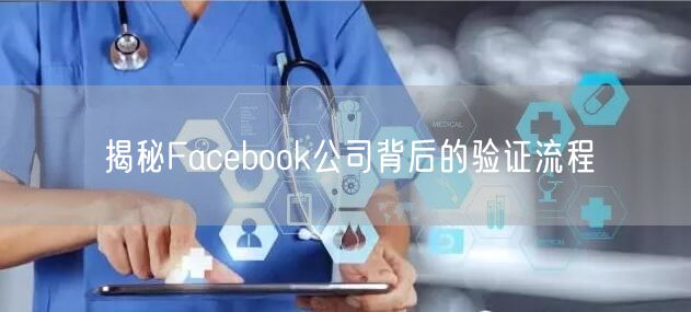 揭秘Facebook公司背后的验证流程