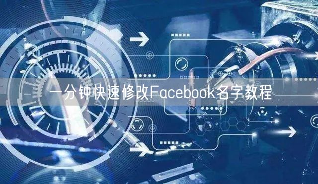一分钟快速修改Facebook名字教程