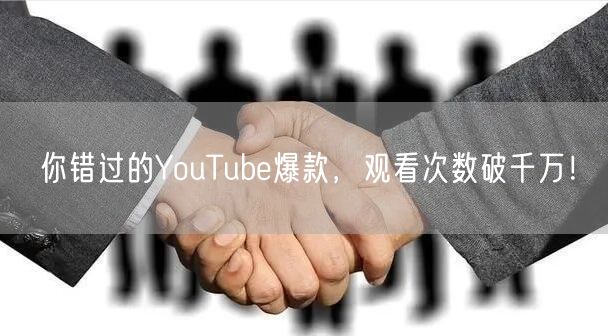你错过的YouTube爆款，观看次数破千万！