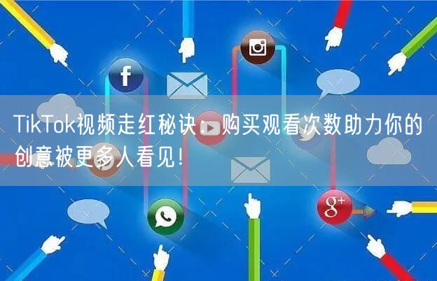 TikTok视频走红秘诀：购买观看次数助力你的创意被更多人看见！