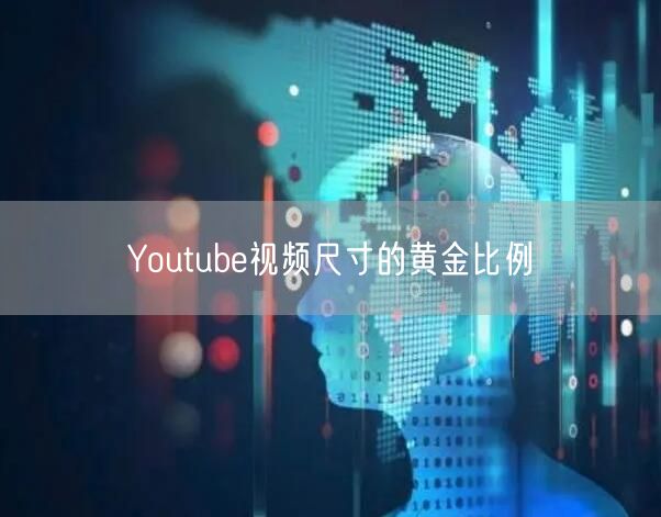 Youtube视频尺寸的黄金比例