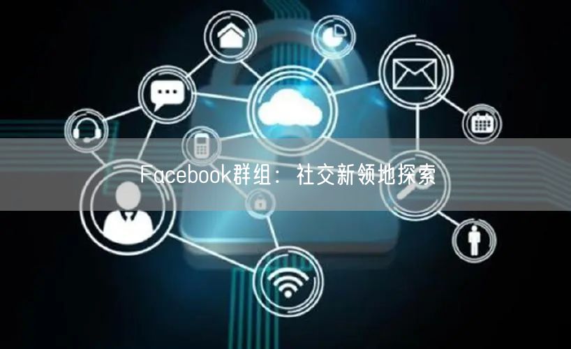 Facebook群组：社交新领地探索
