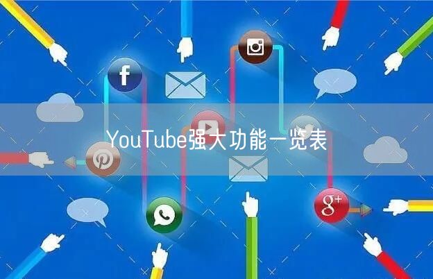 YouTube强大功能一览表