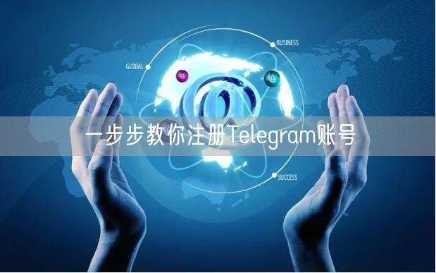 一步步教你注册Telegram账号
