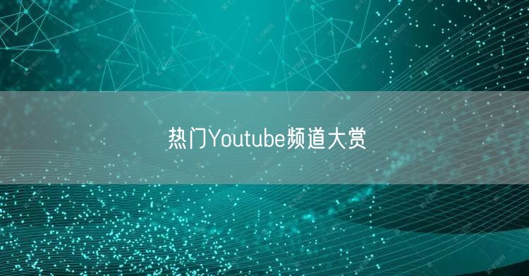热门Youtube频道大赏