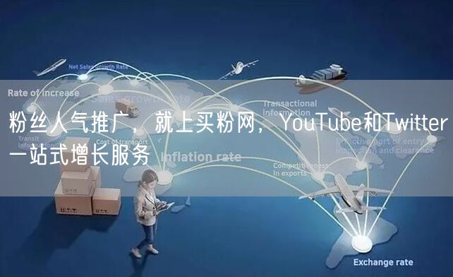 粉丝人气推广，就上买粉网，YouTube和Twitter一站式增长服务