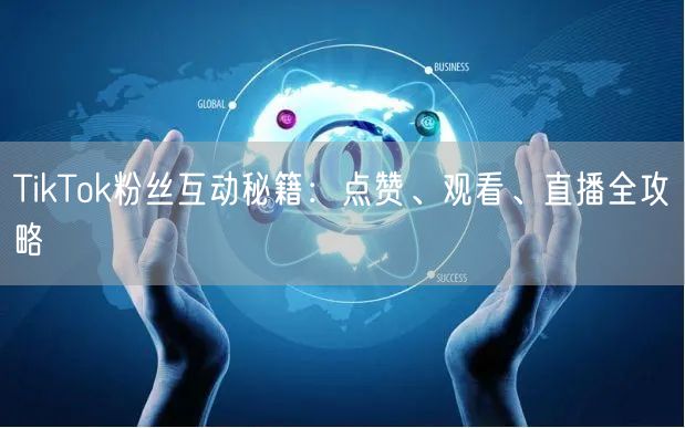 TikTok粉丝互动秘籍：点赞、观看、直播全攻略