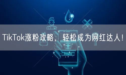 TikTok涨粉攻略，轻松成为网红达人！