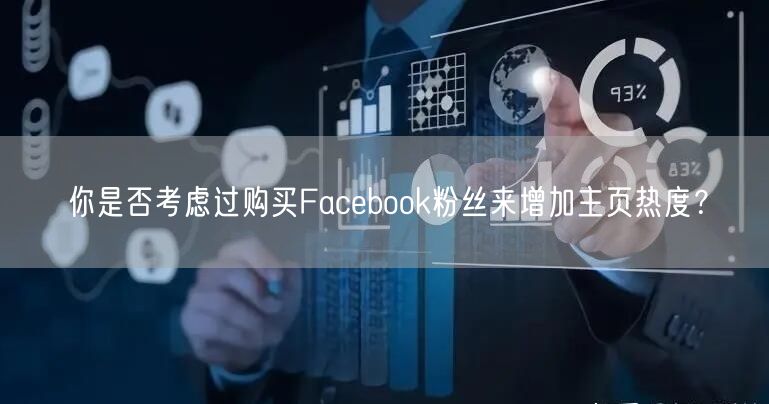 你是否考虑过购买Facebook粉丝来增加主页热度？