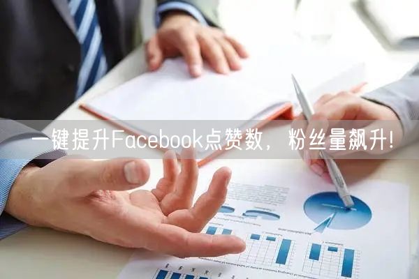 一键提升Facebook点赞数，粉丝量飙升!