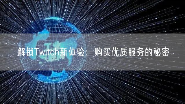 解锁Twitch新体验：购买优质服务的秘密