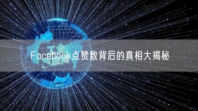 Facebook点赞数背后的真相大揭秘