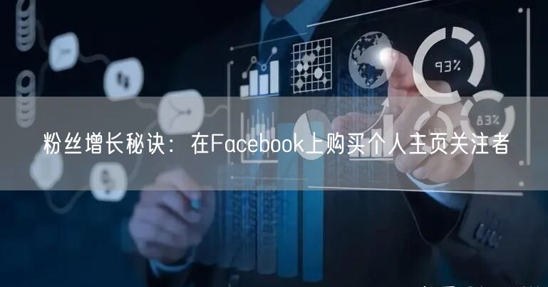 粉丝增长秘诀：在Facebook上购买个人主页关注者