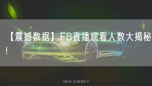 【震撼数据】FB直播观看人数大揭秘！