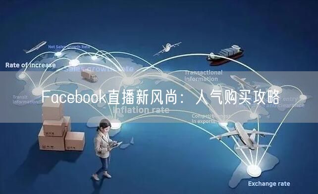 Facebook直播新风尚：人气购买攻略