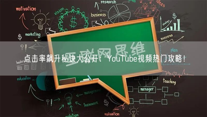 点击率飙升秘诀大公开：YouTube视频热门攻略！