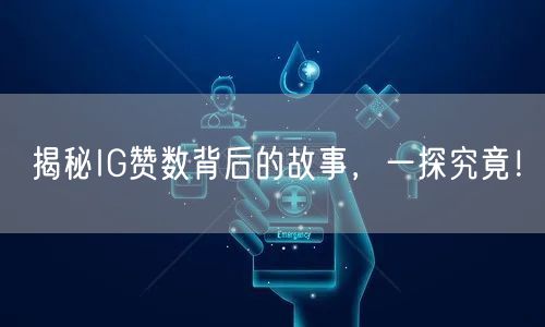 揭秘IG赞数背后的故事，一探究竟！