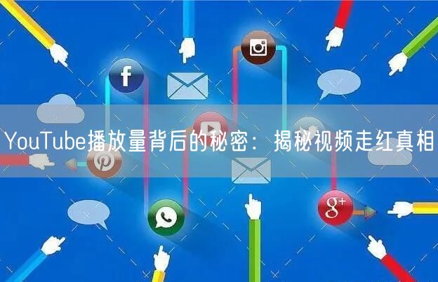 YouTube播放量背后的秘密：揭秘视频走红真相