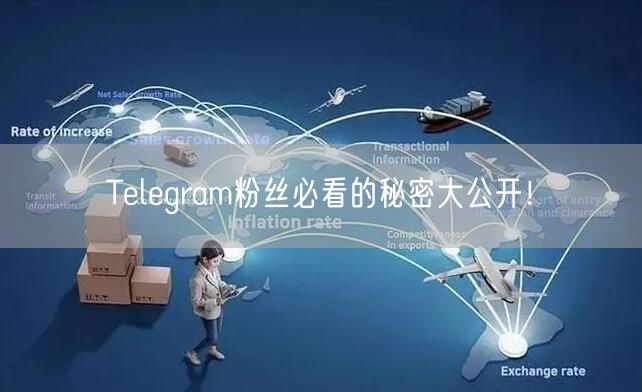 Telegram粉丝必看的秘密大公开！