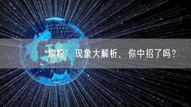‘刷粉’现象大解析，你中招了吗？