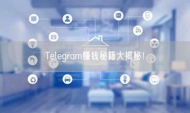 Telegram赚钱秘籍大揭秘!