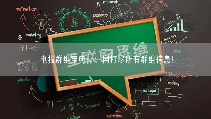电报群组宝典：一网打尽所有群组信息！