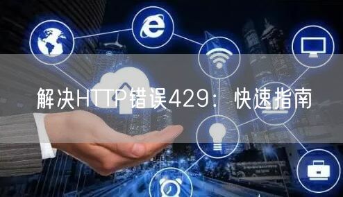 解决HTTP错误429：快速指南