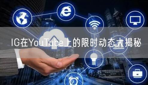 IG在YouTube上的限时动态大揭秘
