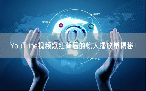 YouTube视频爆红背后的惊人播放量揭秘！