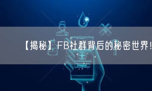 【揭秘】FB社群背后的秘密世界！