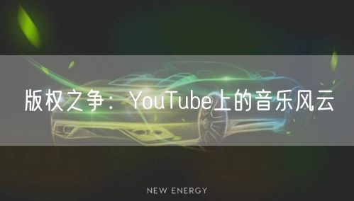 版权之争：YouTube上的音乐风云
