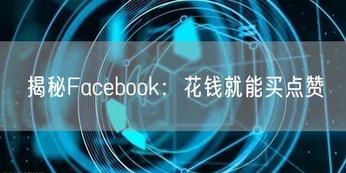 揭秘Facebook：花钱就能买点赞