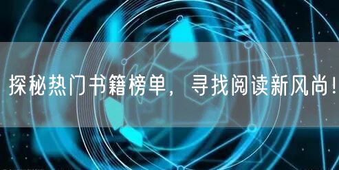 探秘热门书籍榜单，寻找阅读新风尚！