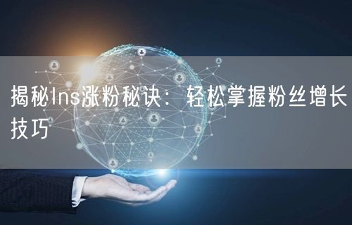 揭秘Ins涨粉秘诀：轻松掌握粉丝增长技巧