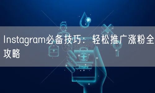 Instagram必备技巧：轻松推广涨粉全攻略