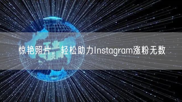惊艳照片，轻松助力Instagram涨粉无数
