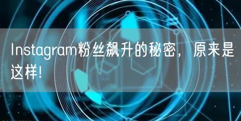 Instagram粉丝飙升的秘密，原来是这样!