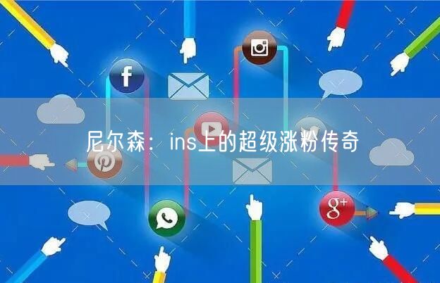 尼尔森：ins上的超级涨粉传奇