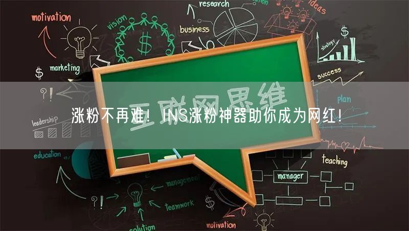 涨粉不再难！INS涨粉神器助你成为网红！