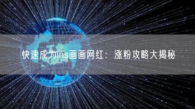 快速成为ins画画网红：涨粉攻略大揭秘