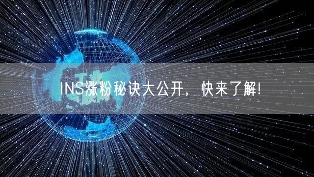 INS涨粉秘诀大公开，快来了解!