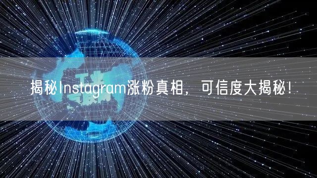 揭秘Instagram涨粉真相，可信度大揭秘！