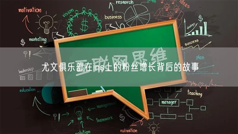 尤文俱乐部在ins上的粉丝增长背后的故事